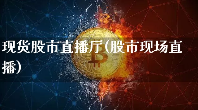 现货股市直播厅(股市现场直播)_https://www.dcjwmf.com_上期能源_第1张