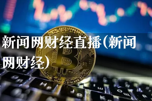 新闻网财经直播(新闻网财经)_https://www.dcjwmf.com_上期所_第1张