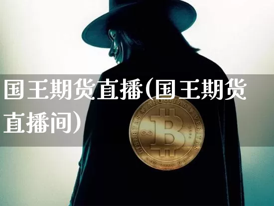 国王期货直播(国王期货直播间)_https://www.dcjwmf.com_上期所_第1张