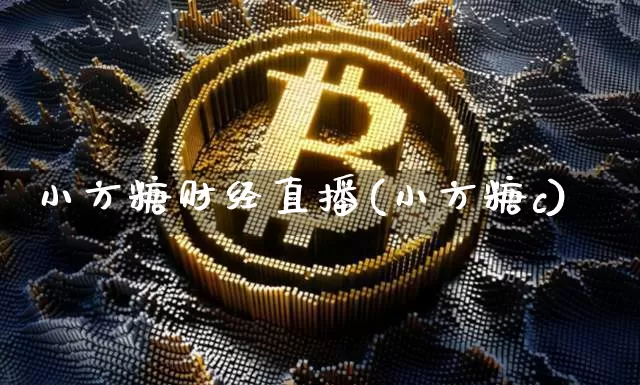 小方糖财经直播(小方糖c)_https://www.dcjwmf.com_上期所_第1张