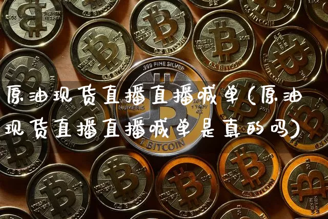 原油现货直播直播喊单(原油现货直播直播喊单是真的吗)_https://www.dcjwmf.com_中金所_第1张