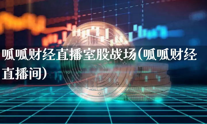 呱呱财经直播室股战场(呱呱财经直播间)_https://www.dcjwmf.com_中金所_第1张