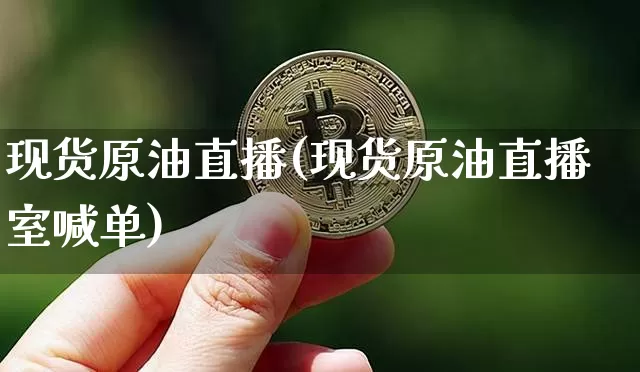 现货原油直播(现货原油直播室喊单)_https://www.dcjwmf.com_郑商所_第1张