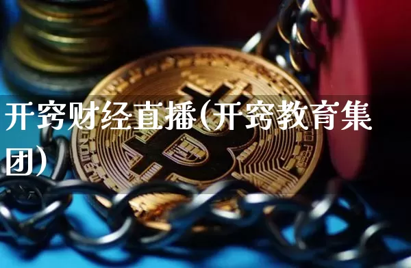 开窍财经直播(开窍教育集团)_https://www.dcjwmf.com_广期所_第1张