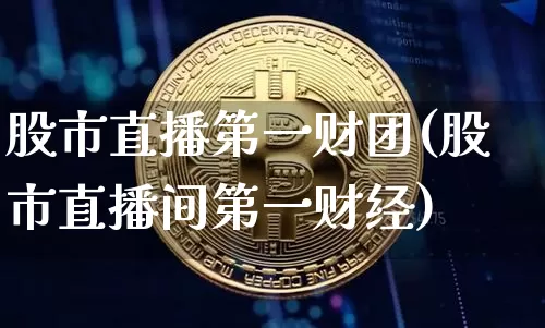 股市直播第一财团(股市直播间第一财经)_https://www.dcjwmf.com_广期所_第1张