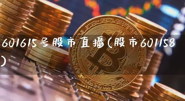 601615号股市直播(股市601158)_https://www.dcjwmf.com_上期所_第1张