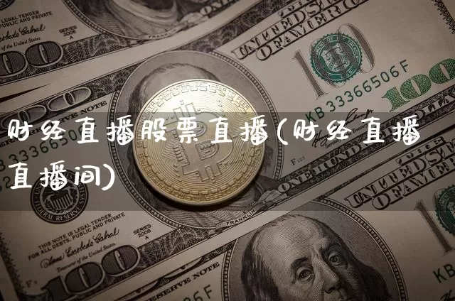 财经直播股票直播(财经直播直播间)_https://www.dcjwmf.com_中金所_第1张