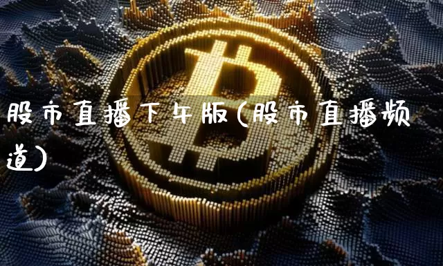 股市直播下午版(股市直播频道)_https://www.dcjwmf.com_上期所_第1张