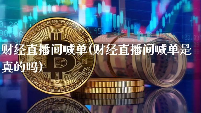 财经直播间喊单(财经直播间喊单是真的吗)_https://www.dcjwmf.com_上期所_第1张