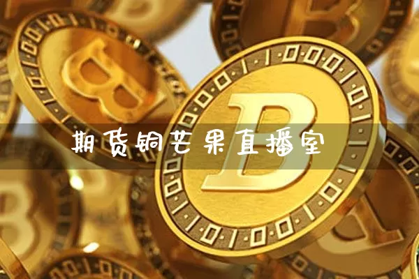 期货铜芒果直播室_https://www.dcjwmf.com_广期所_第1张