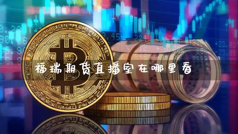 福瑞期货直播室在哪里看_https://www.dcjwmf.com_广期所_第1张