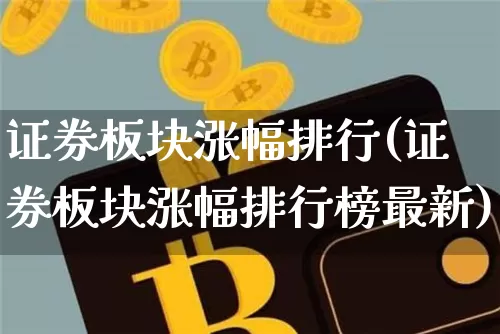 证券板块涨幅排行(证券板块涨幅排行榜最新)_https://www.dcjwmf.com_广期所_第1张