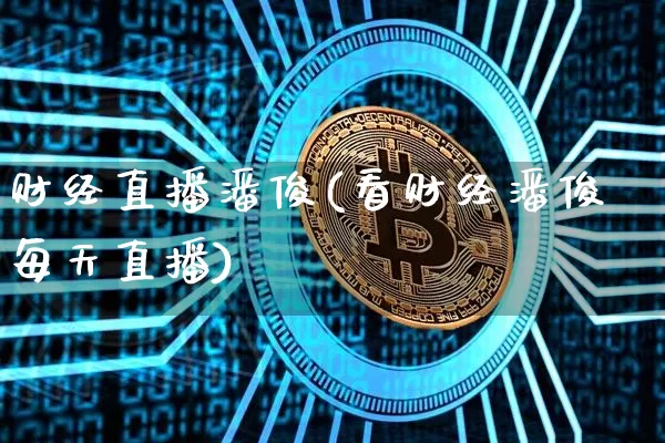 财经直播潘俊(看财经潘俊每天直播)_https://www.dcjwmf.com_上期所_第1张