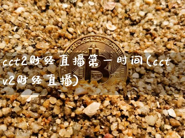 cct2财经直播第一时间(cctv2财经直播)_https://www.dcjwmf.com_广期所_第1张