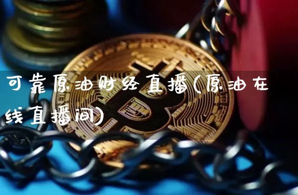 可靠原油财经直播(原油在线直播间)_https://www.dcjwmf.com_中金所_第1张