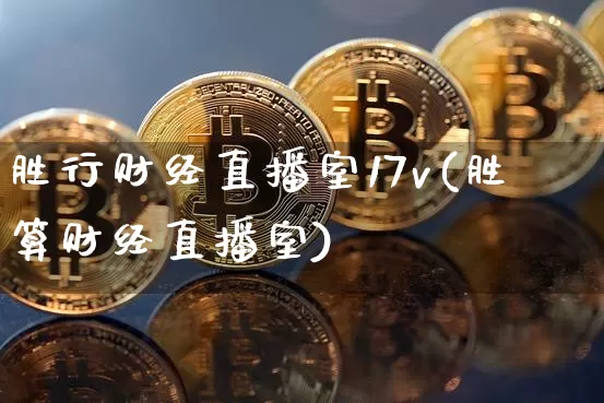 胜行财经直播室17v(胜算财经直播室)_https://www.dcjwmf.com_上期所_第1张