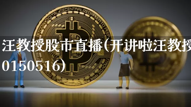 汪教授股市直播(开讲啦汪教授20150516)_https://www.dcjwmf.com_郑商所_第1张