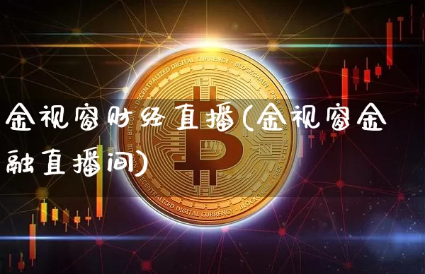 金视窗财经直播(金视窗金融直播间)_https://www.dcjwmf.com_广期所_第1张