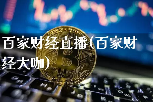 百家财经直播(百家财经大咖)_https://www.dcjwmf.com_广期所_第1张