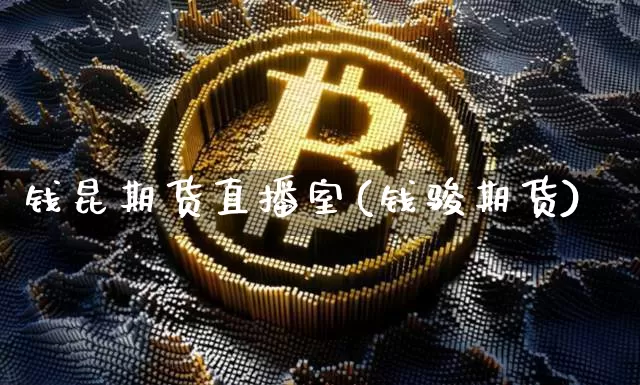 钱昆期货直播室(钱骏期货)_https://www.dcjwmf.com_上期能源_第1张