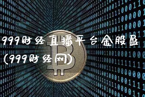 999财经直播平台金股盈(999财经网)_https://www.dcjwmf.com_大商所_第1张
