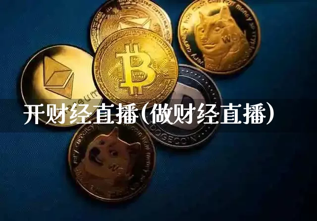开财经直播(做财经直播)_https://www.dcjwmf.com_上期所_第1张