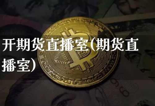 开期货直播室(期货直播室)_https://www.dcjwmf.com_广期所_第1张