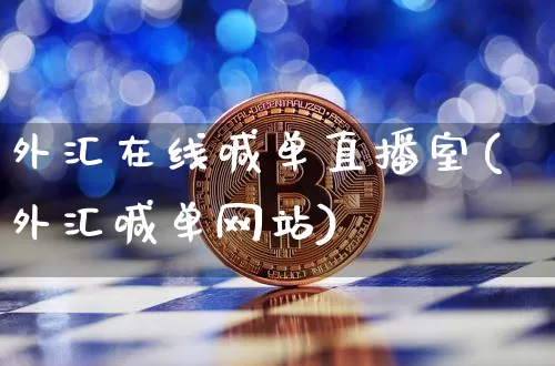 外汇在线喊单直播室(外汇喊单网站)_https://www.dcjwmf.com_上期所_第1张