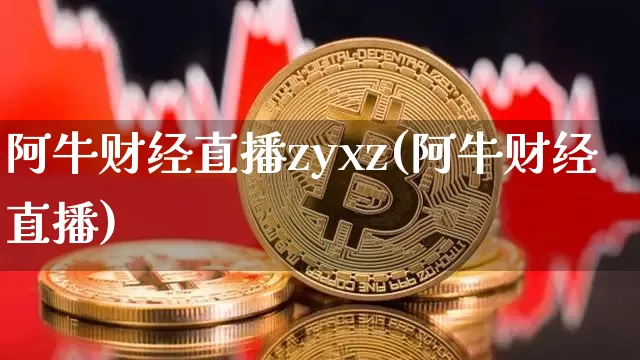阿牛财经直播zyxz(阿牛财经直播)_https://www.dcjwmf.com_上期所_第1张