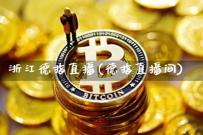 浙江德指直播(德指直播间)_https://www.dcjwmf.com_上期所_第1张