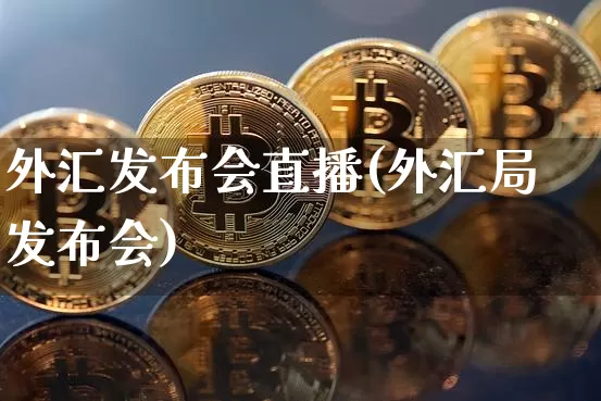 外汇发布会直播(外汇局发布会)_https://www.dcjwmf.com_广期所_第1张