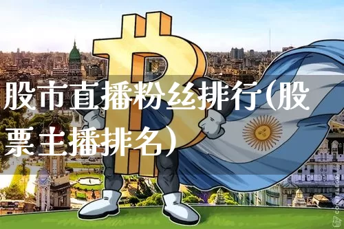 股市直播粉丝排行(股票主播排名)_https://www.dcjwmf.com_上期能源_第1张