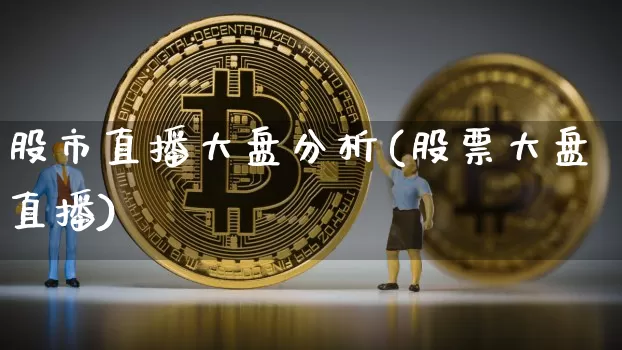 股市直播大盘分析(股票大盘直播)_https://www.dcjwmf.com_广期所_第1张