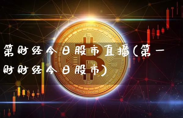 第财经今日股市直播(第一财财经今日股市)_https://www.dcjwmf.com_中金所_第1张