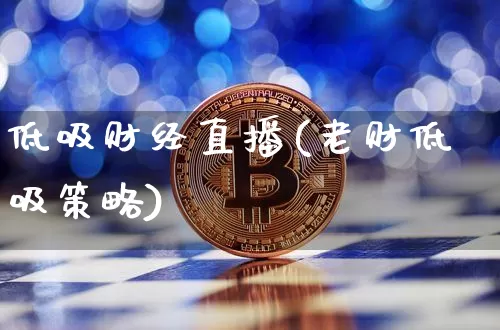 低吸财经直播(老财低吸策略)_https://www.dcjwmf.com_上期所_第1张