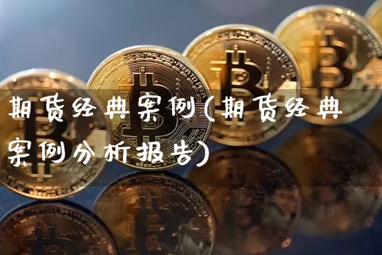 期货经典案例(期货经典案例分析报告)_https://www.dcjwmf.com_中金所_第1张