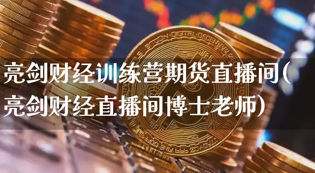 亮剑财经训练营期货直播间(亮剑财经直播间博士老师)_https://www.dcjwmf.com_上期能源_第1张