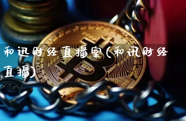 和迅财经直播室(和讯财经直播)_https://www.dcjwmf.com_上期所_第1张