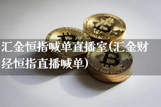 汇金恒指喊单直播室(汇金财经恒指直播喊单)_https://www.dcjwmf.com_上期所_第1张