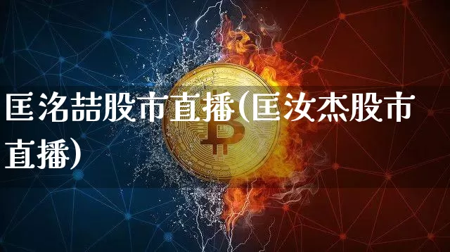 匡洺喆股市直播(匡汝杰股市直播)_https://www.dcjwmf.com_广期所_第1张