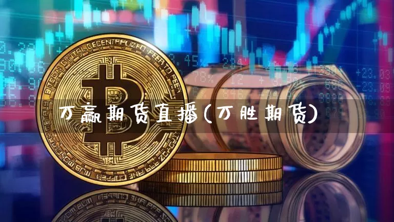万赢期货直播(万胜期货)_https://www.dcjwmf.com_中金所_第1张