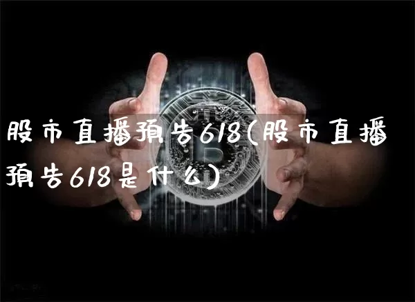 股市直播预告618(股市直播预告618是什么)_https://www.dcjwmf.com_郑商所_第1张