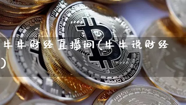 牛牛财经直播间(牛牛说财经)_https://www.dcjwmf.com_上期所_第1张