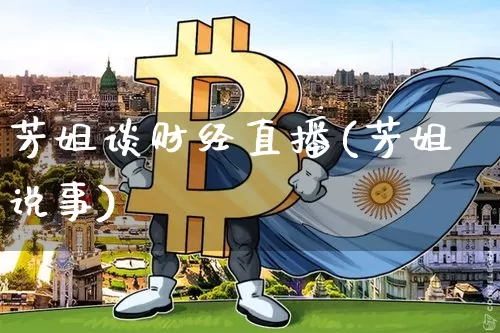 芳姐谈财经直播(芳姐说事)_https://www.dcjwmf.com_上期所_第1张