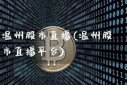 温州股市直播(温州股市直播平台)_https://www.dcjwmf.com_上期所_第1张