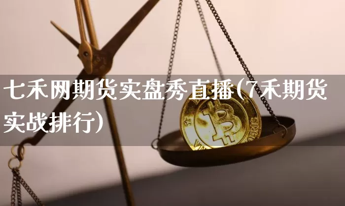 七禾网期货实盘秀直播(7禾期货实战排行)_https://www.dcjwmf.com_广期所_第1张