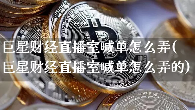 巨星财经直播室喊单怎么弄(巨星财经直播室喊单怎么弄的)_https://www.dcjwmf.com_上期所_第1张