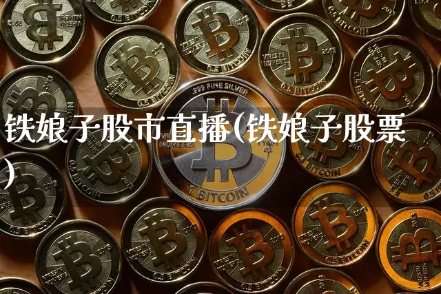 铁娘子股市直播(铁娘子股票)_https://www.dcjwmf.com_上期能源_第1张
