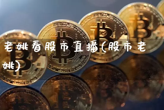 老姚看股市直播(股市老姚)_https://www.dcjwmf.com_上期所_第1张