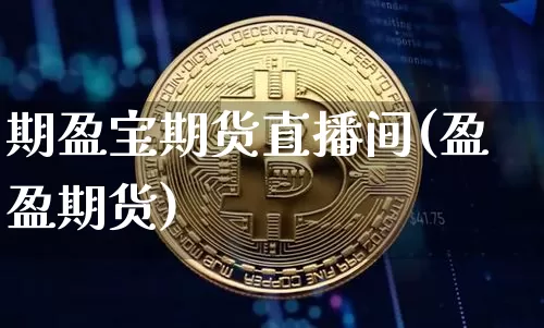 期盈宝期货直播间(盈盈期货)_https://www.dcjwmf.com_中金所_第1张
